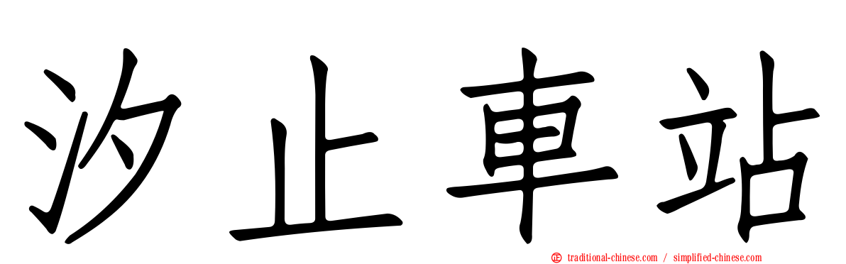汐止車站