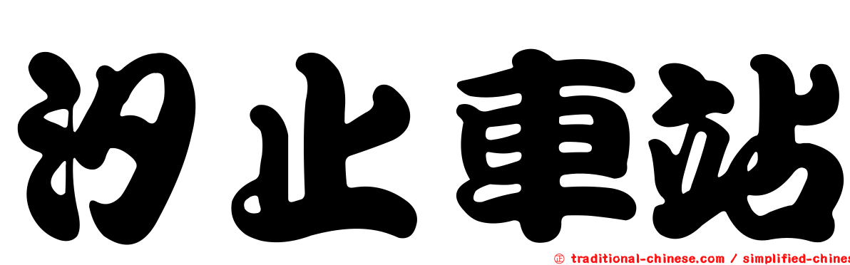 汐止車站