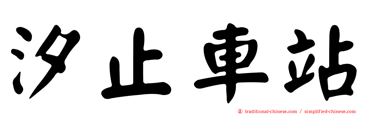 汐止車站