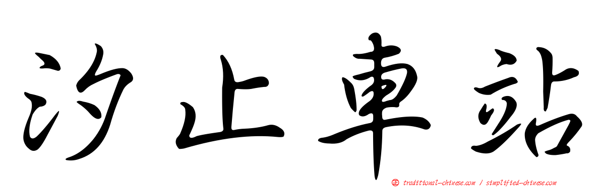 汐止車站