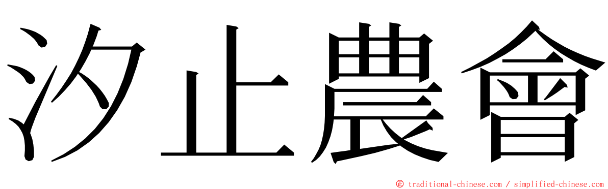 汐止農會 ming font