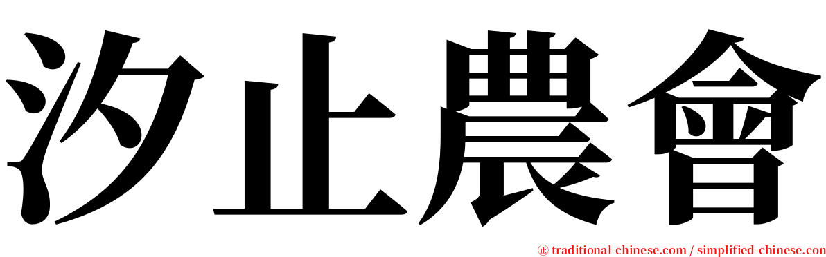 汐止農會 serif font