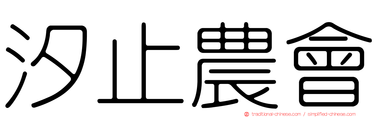 汐止農會