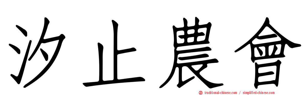 汐止農會