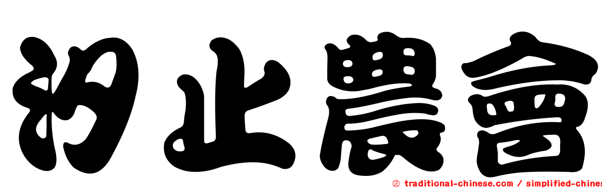 汐止農會
