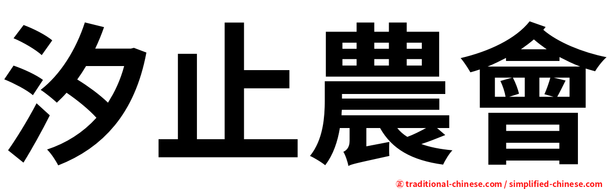 汐止農會
