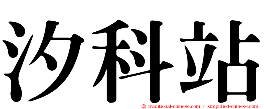汐科站