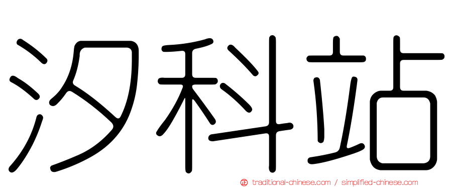 汐科站
