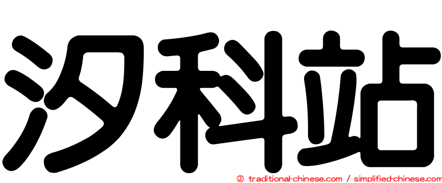 汐科站