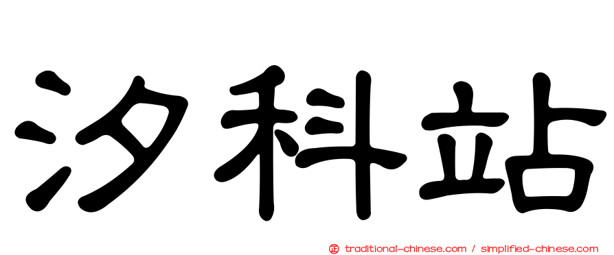 汐科站
