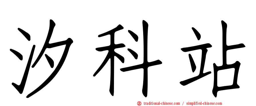 汐科站