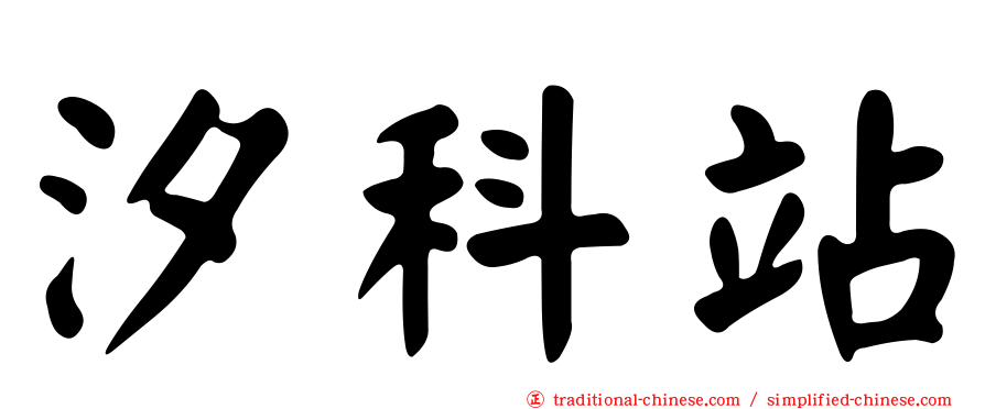 汐科站