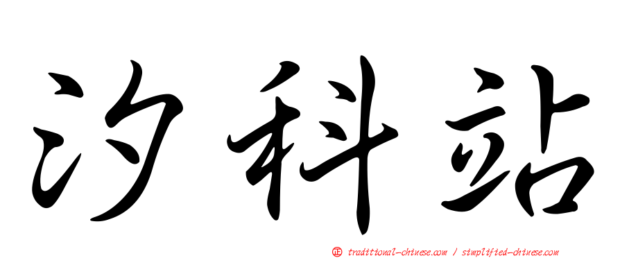 汐科站
