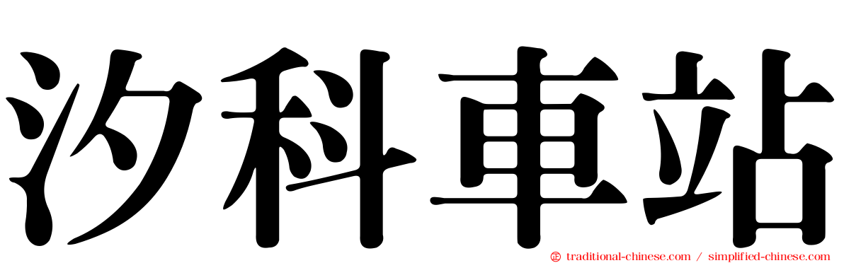 汐科車站