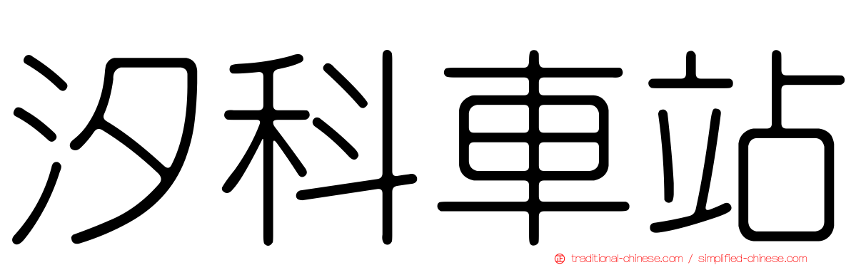 汐科車站