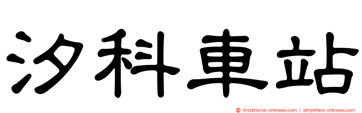 汐科車站