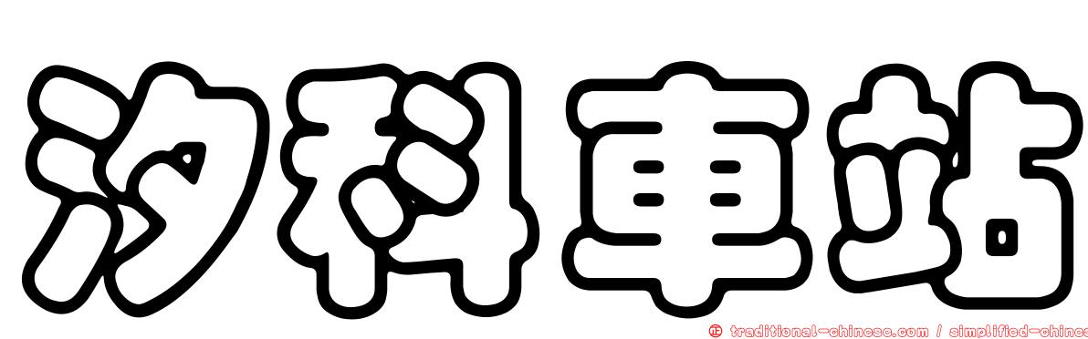 汐科車站