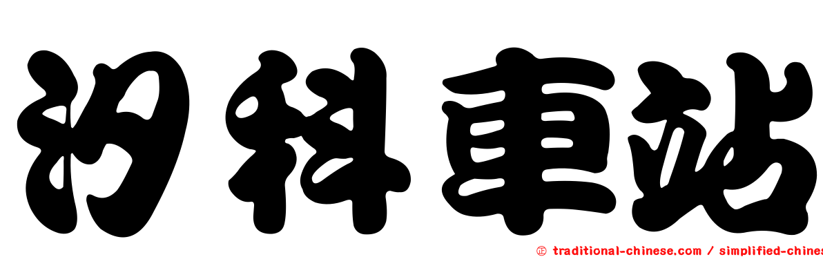汐科車站