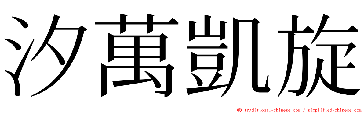 汐萬凱旋 ming font