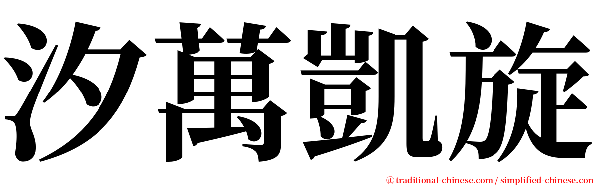 汐萬凱旋 serif font