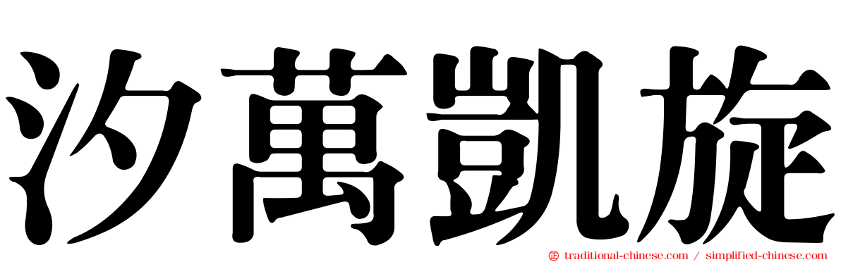 汐萬凱旋