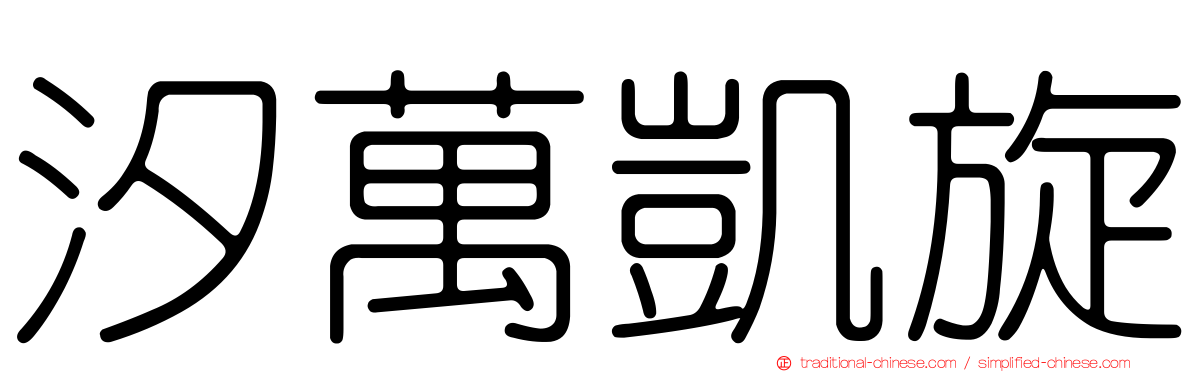 汐萬凱旋