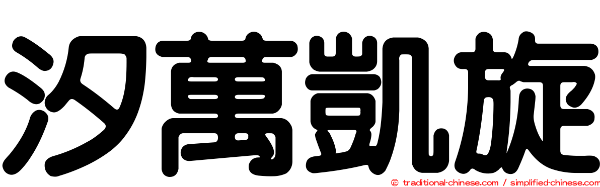 汐萬凱旋