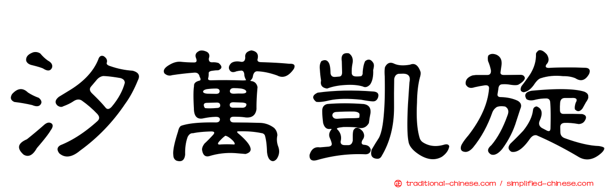 汐萬凱旋