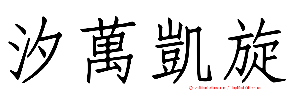 汐萬凱旋