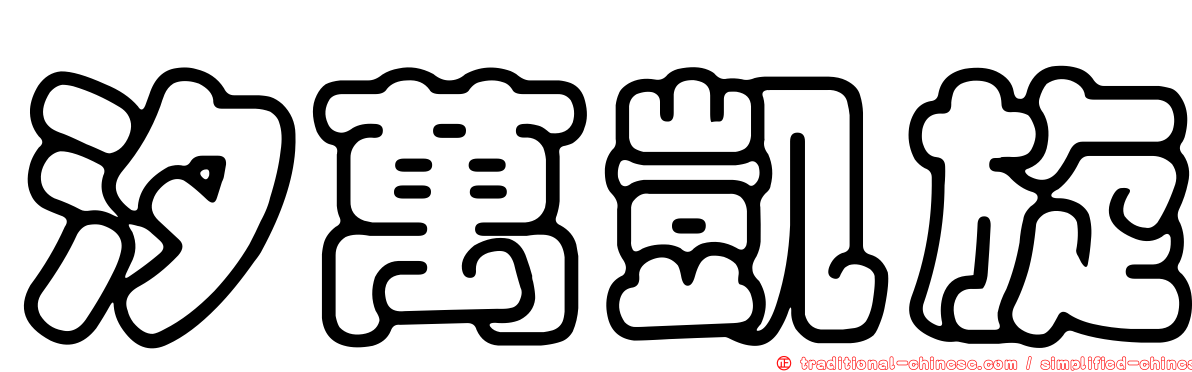 汐萬凱旋