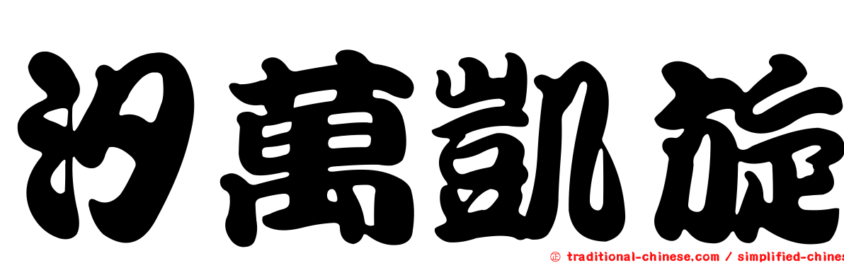汐萬凱旋