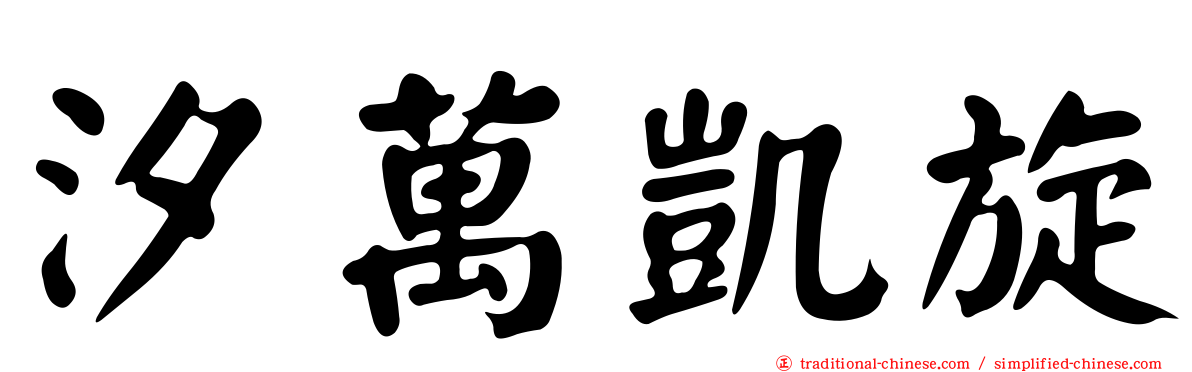 汐萬凱旋