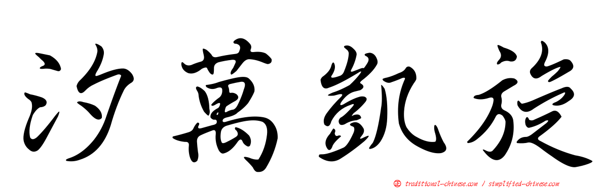 汐萬凱旋