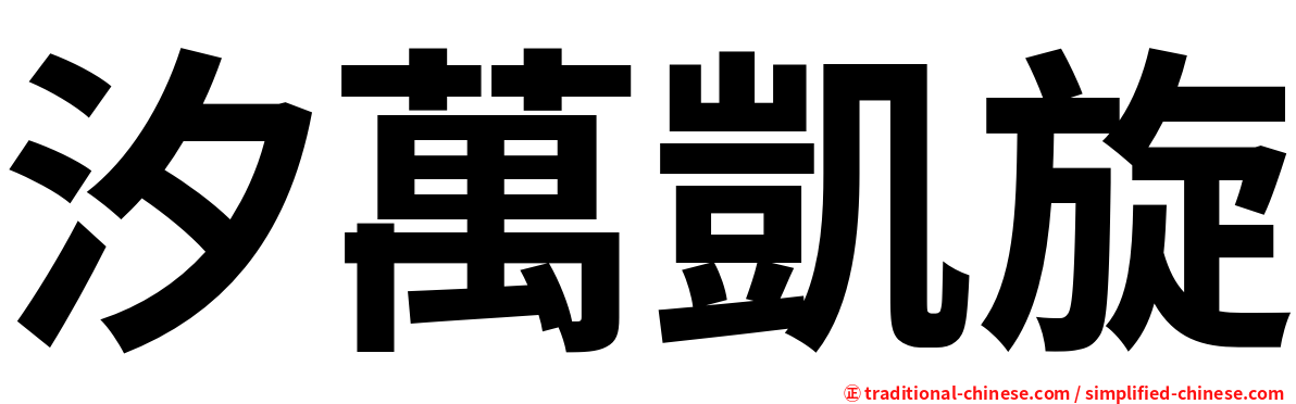 汐萬凱旋
