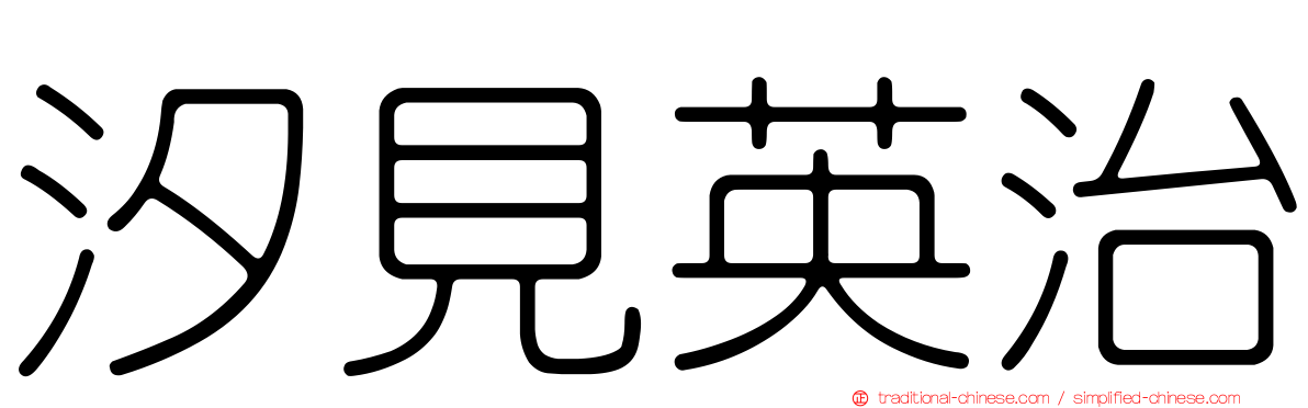 汐見英治