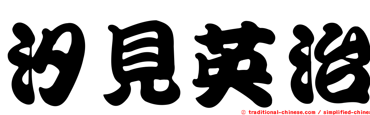 汐見英治