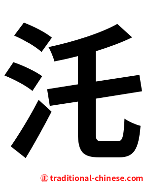 汑