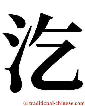 汔 serif font