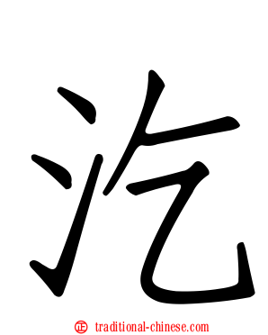 汔