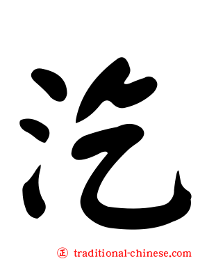 汔