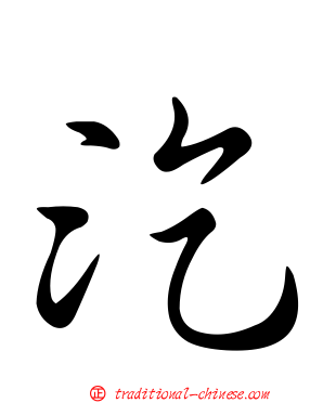 汔