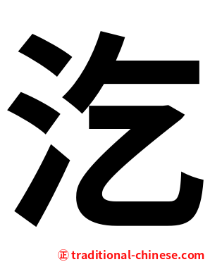 汔