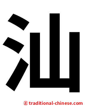 汕