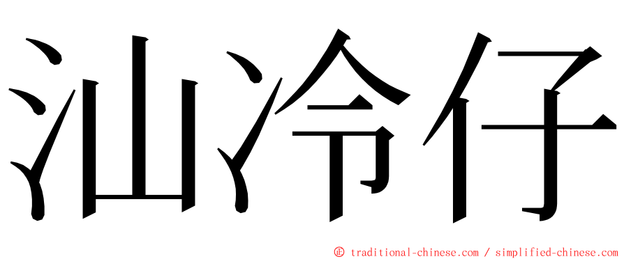 汕冷仔 ming font