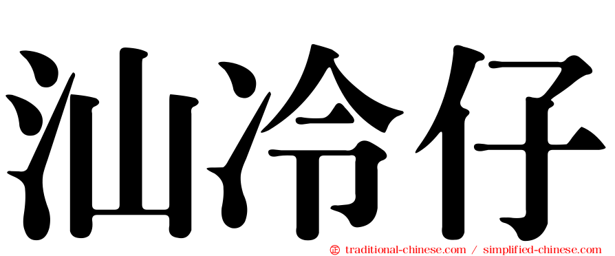 汕冷仔