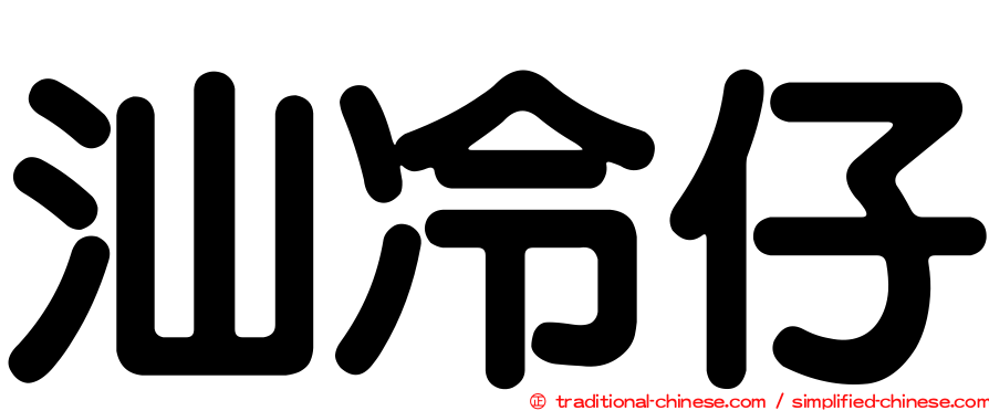 汕冷仔