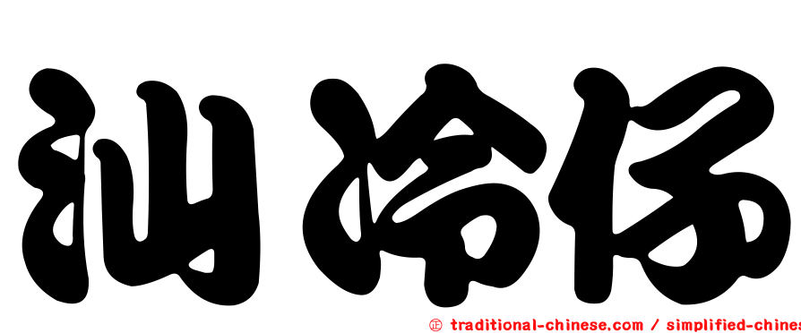 汕冷仔
