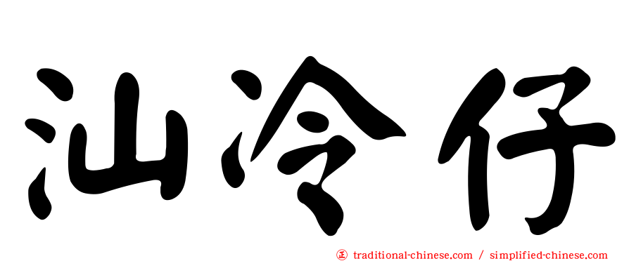 汕冷仔