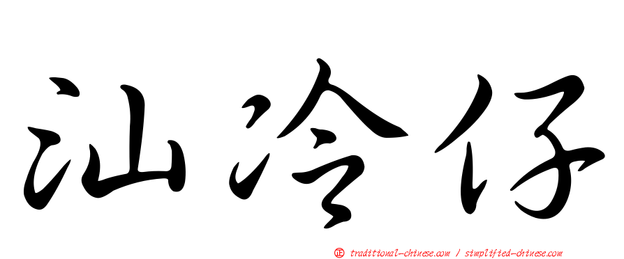 汕冷仔