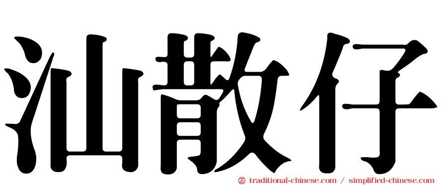 汕散仔